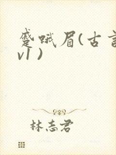 蹙蛾眉(古言1v1 )