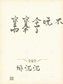 宝宝今晚不戴小雨伞了