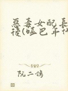 恶毒女配长脑子后(哑巴年代)