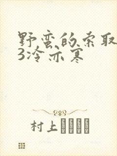 野蛮的索取1V3冷亦寒