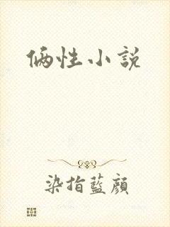俩性小说