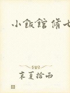 小饭馆 修七