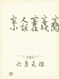 家人宴客完整版小说在线阅读