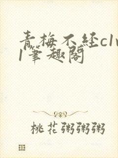 青梅不经c1v1笔趣阁