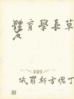 体育学长草了室友