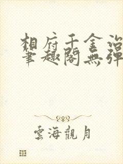 相府千金治病记笔趣阁无弹窗