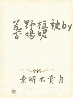 荒野植被by麦香鸡呢