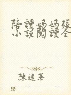 陪读妈妈张淑敏小说阅读全文