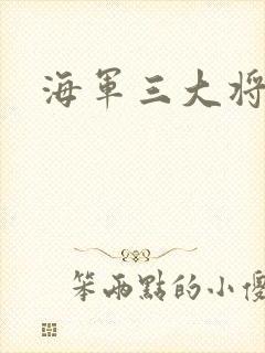 海军三大将