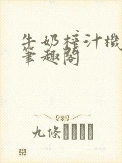 牛奶榨汁机po笔趣阁