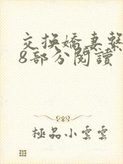 交换娇妻系列38部分阅读