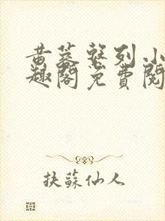 黄蓉系列小说笔趣阁免费阅读