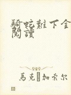 骑蛇难下金银花阅读