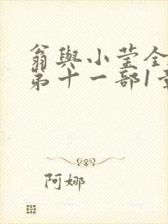 翁与小莹全目录第十一部1章