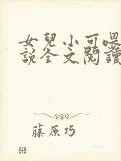 女儿小可喂奶小说全文阅读佚名