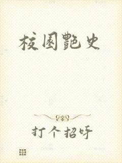 校园艳史