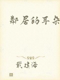 邻居的耳朵