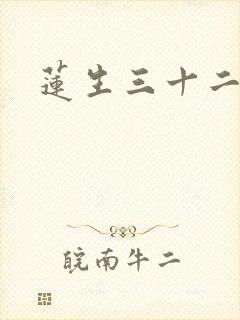 莲生三十二
