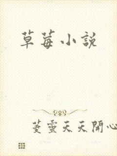 草莓小说