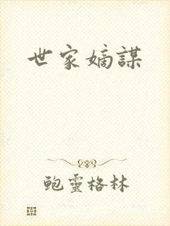 世家嫡谋