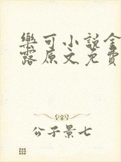 乐可小说金银花露原文免费