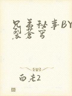 兄弟秘事BY帅裂苍穹