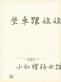 坐车跟姐姐那个