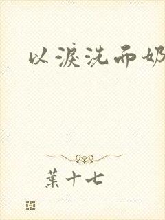 以泪洗面奶