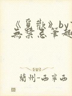 《觅欢》by百无禁忌笔趣阁