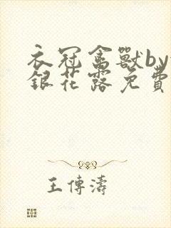 衣冠禽兽by金银花露免费阅读