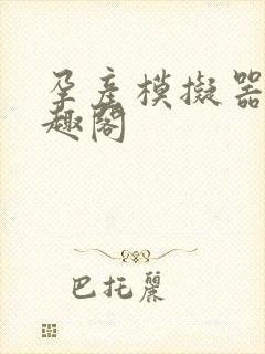 孕产模拟器 笔趣阁