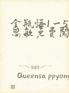 金瓶悔1一5杨思敏免费阅读
