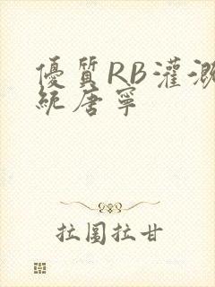 优质RB灌溉系统唐宁