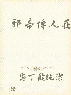 邪帝传人在都市