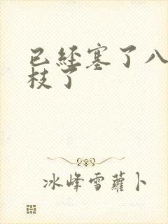 已经塞了八颗荔枝了