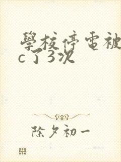 学校停电被同桌c了3次