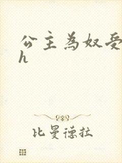 公主为奴受辱记h