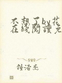 不想了by花卷在线阅读免费