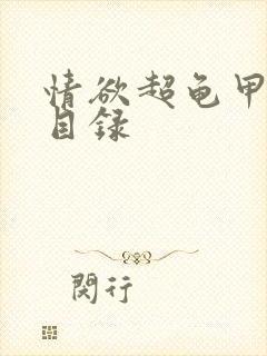 情欲超龟甲超市目录