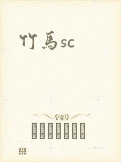 竹马sc