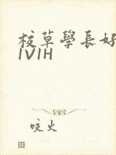 校草学长好会吸1V1H