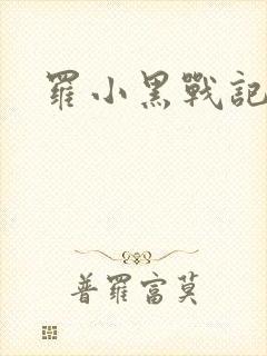 罗小黑战记小说
