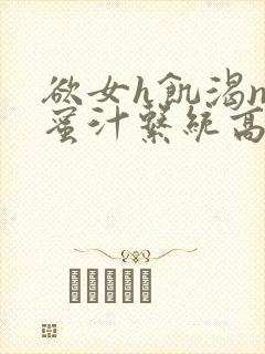 欲女h饥渴np蜜汁系统高hnp