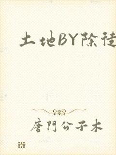 土地BY除徒
