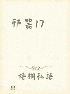 邪器17