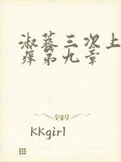 淑蓉三次上船止痒第九章