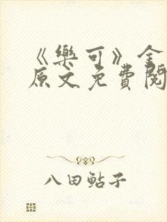 《乐可》金银花原文免费阅读