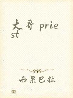 大哥 priest