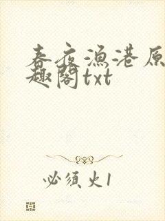 春夜渔港原版笔趣阁txt