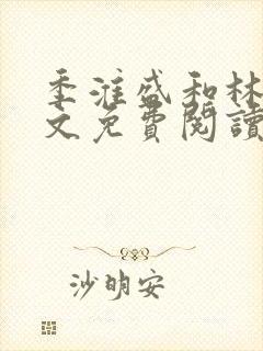 季淮盛和林栀全文免费阅读